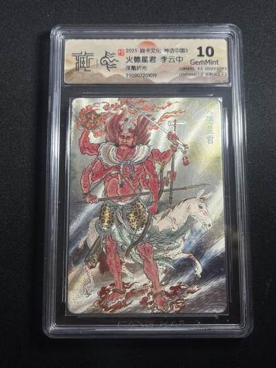 欢迎送拍、零成本上架，释放现金流，合理分配上拍卡品 - 【浮雕折光】李云中 火德星君 10g 焱卡文化&神话中国3