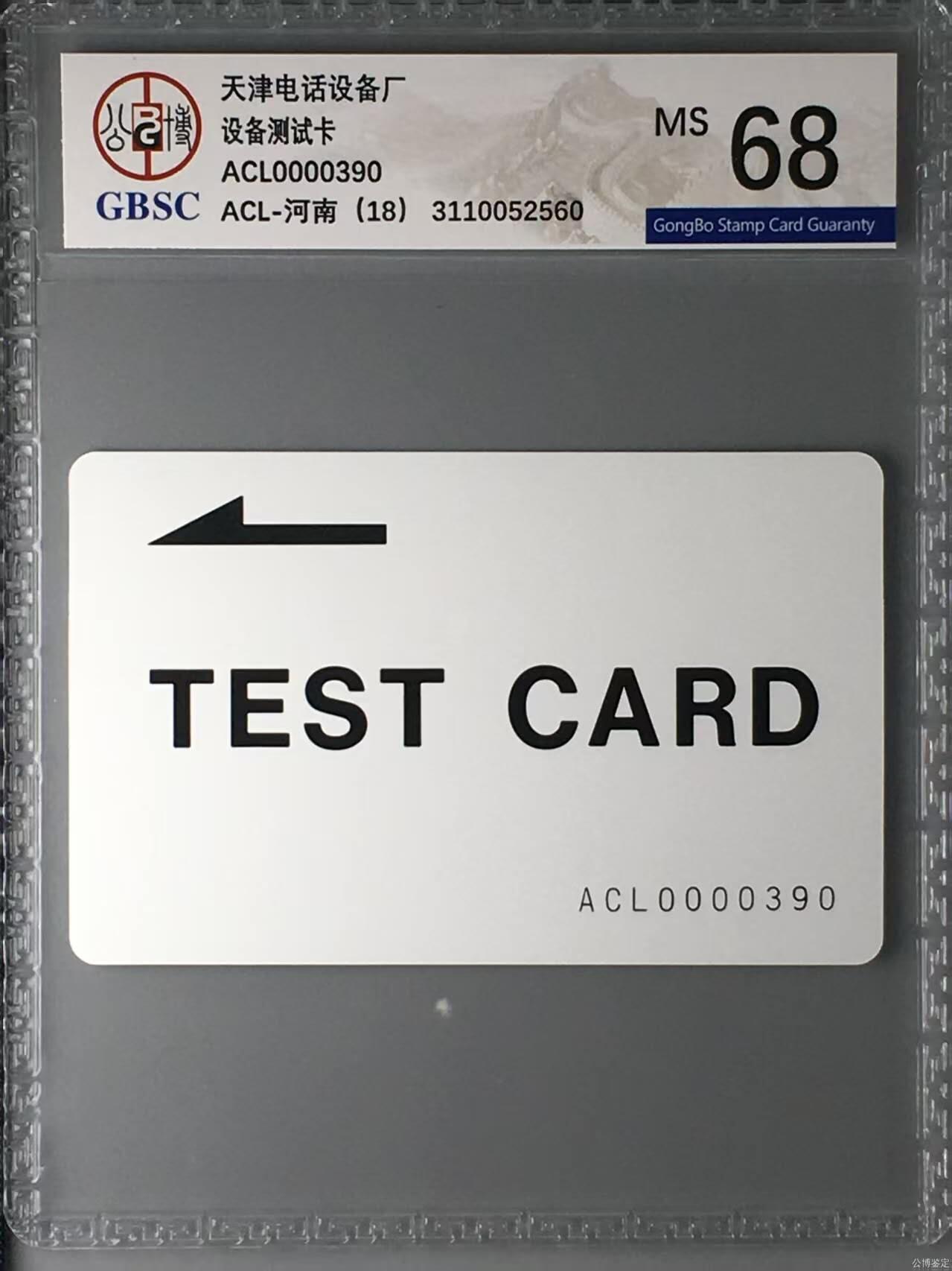 【琪哥网】评级磁卡综合场(131） 【公博68】河南测试卡