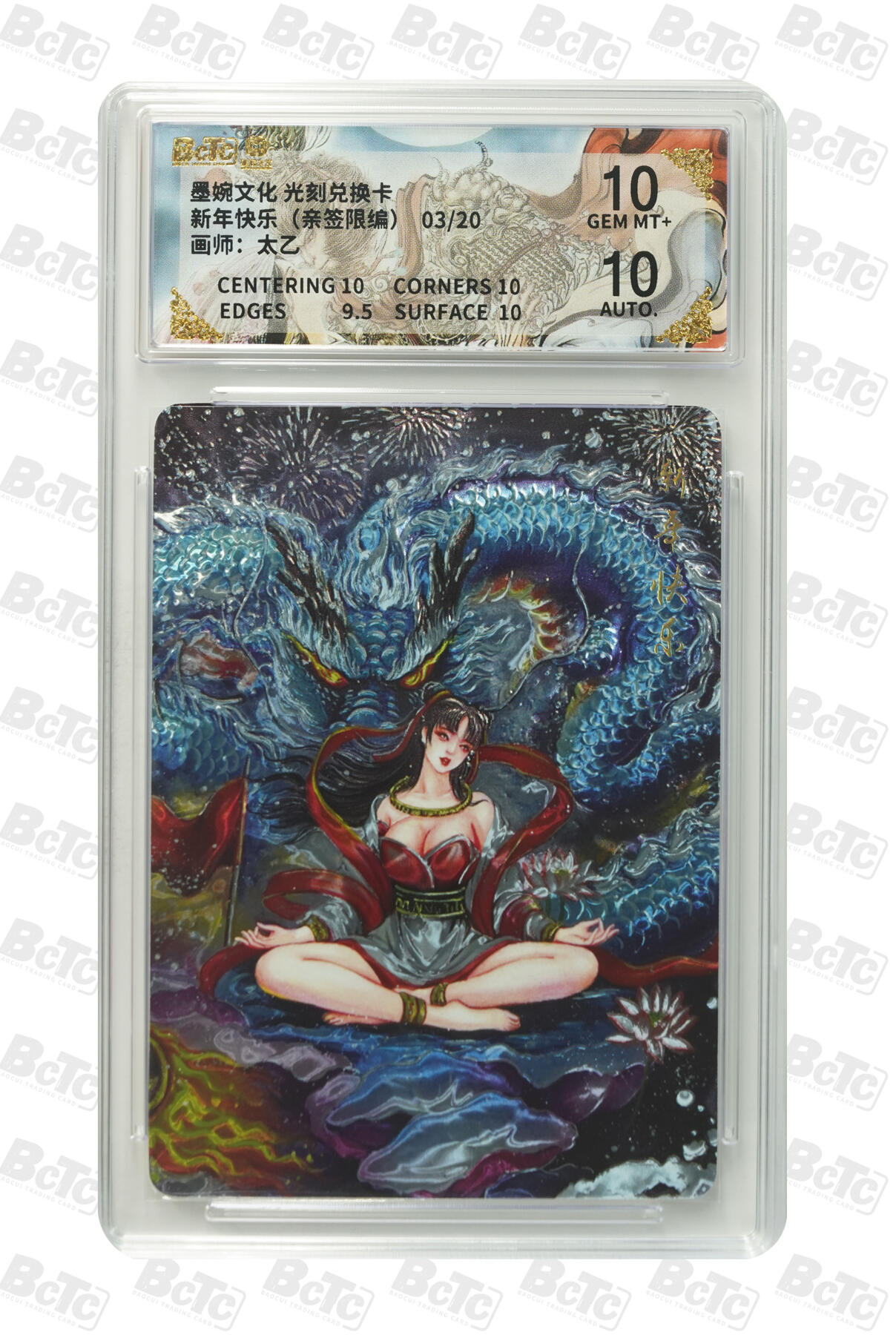 喜灰玩卡拍卖第五期，接拍品0佣金，欢迎送拍，释放现金流，让自己有资金可以购买更多喜欢的卡牌，让别的卡友能淘到更多心仪的卡牌 墨婉文化 太乙老师亲签 限编02/20编 新年快乐  光刻兑换卡 超稀有