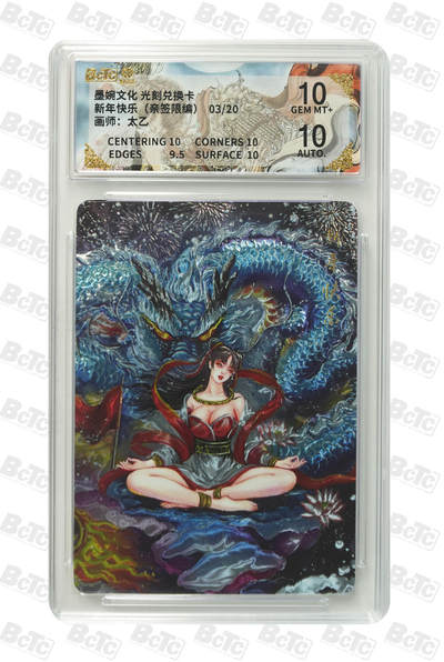 喜灰玩卡拍卖第五期，接拍品0佣金，欢迎送拍，释放现金流，让自己有资金可以购买更多喜欢的卡牌，让别的卡友能淘到更多心仪的卡牌 - 墨婉文化 太乙老师亲签 限编02/20编 新年快乐  光刻兑换卡 超稀有
