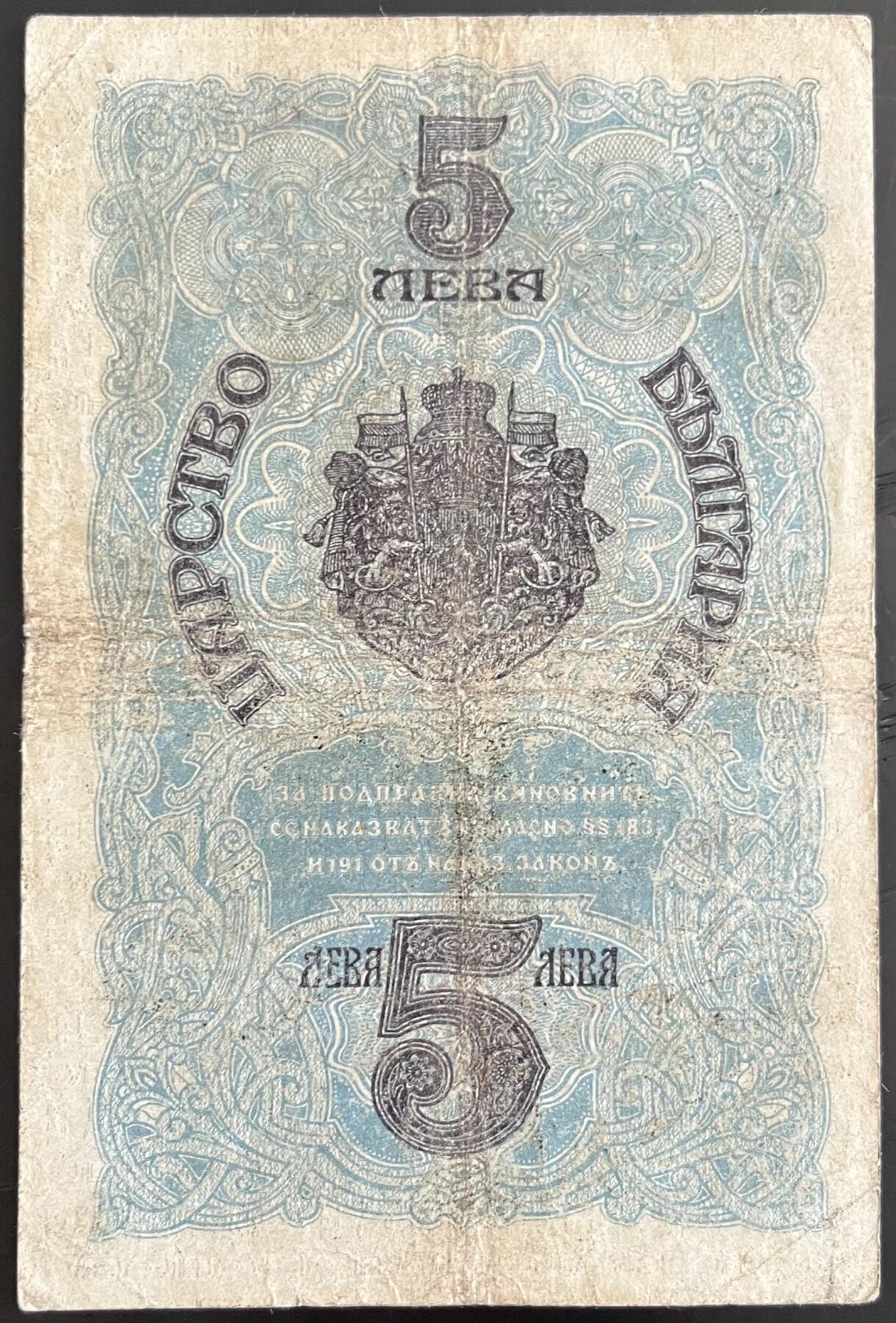 小福收藏拍卖第202期 流通品相裸钞 特惠场 本场全部为欧洲纸币【佣金仅收2% 不设最低佣金 全场包邮】 保加利亚 1916年 5列弗