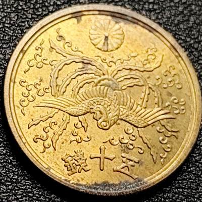 泉币菌-第204场-元宵节专场 本场拍品多 请提前出价 - 凤凰50钱 日本昭和21年（1946年）老铜币