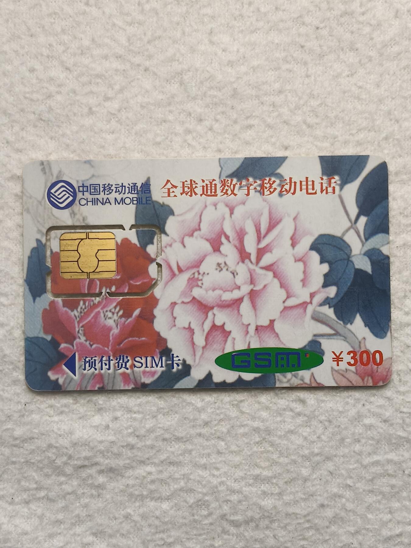 易卡拍卖第79期《手机卡专场》 广东：千年贺喜（固芯）。品相如图所示！（卡友出品。爱心义拍。）