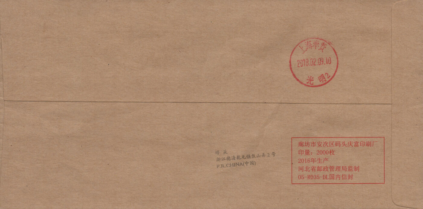 2026年03月07日19:30海外、大陆、澳门、香港邮政精品首日实寄封拍卖专场 2018中国《中国剪纸一》公函封首日实寄封