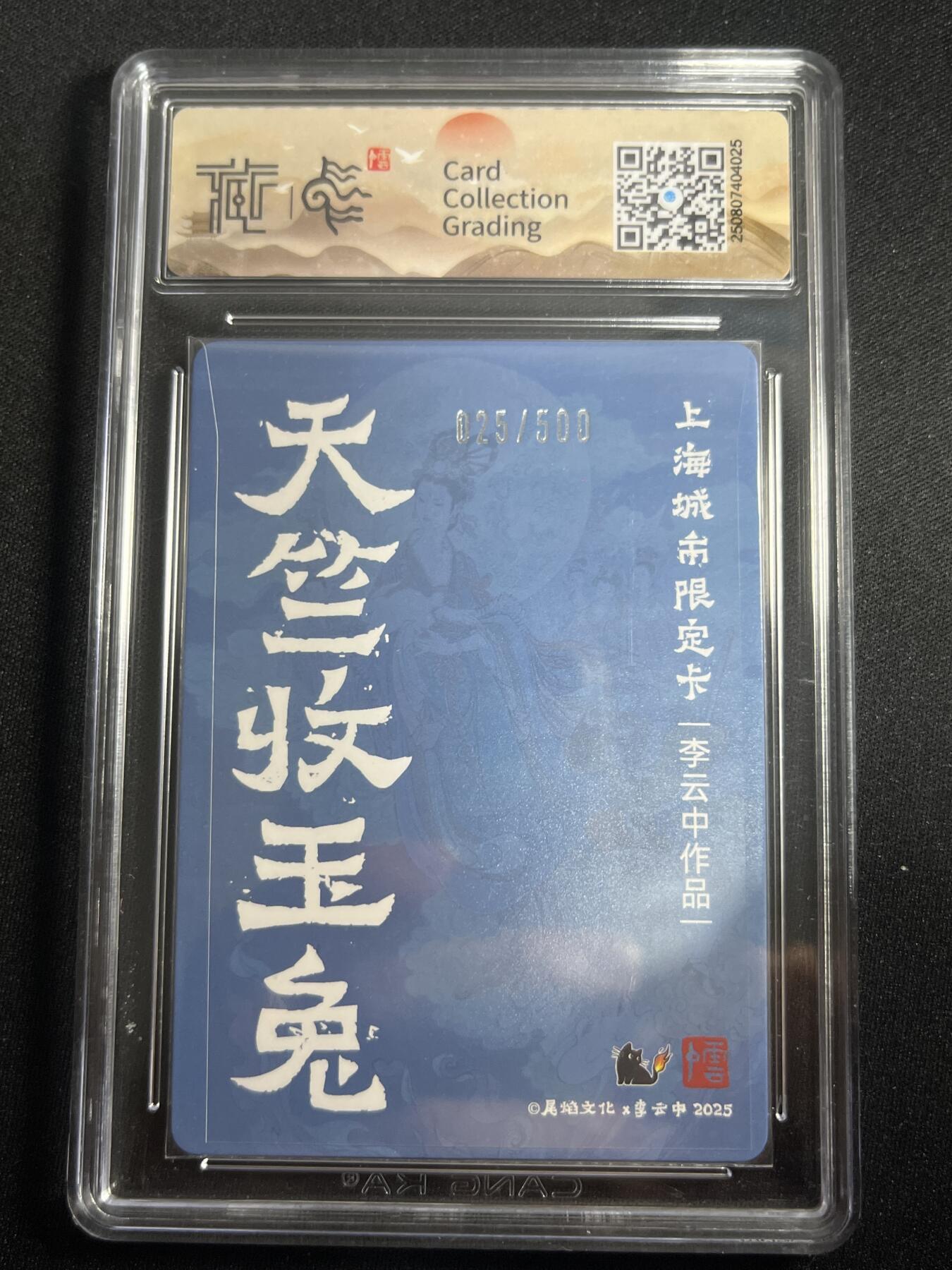 欢迎送拍、零成本上架，释放现金流，合理分配上拍卡品 【彩闪25/500】李云中 天子收玉兔 10星 尾焰文化&李云中 