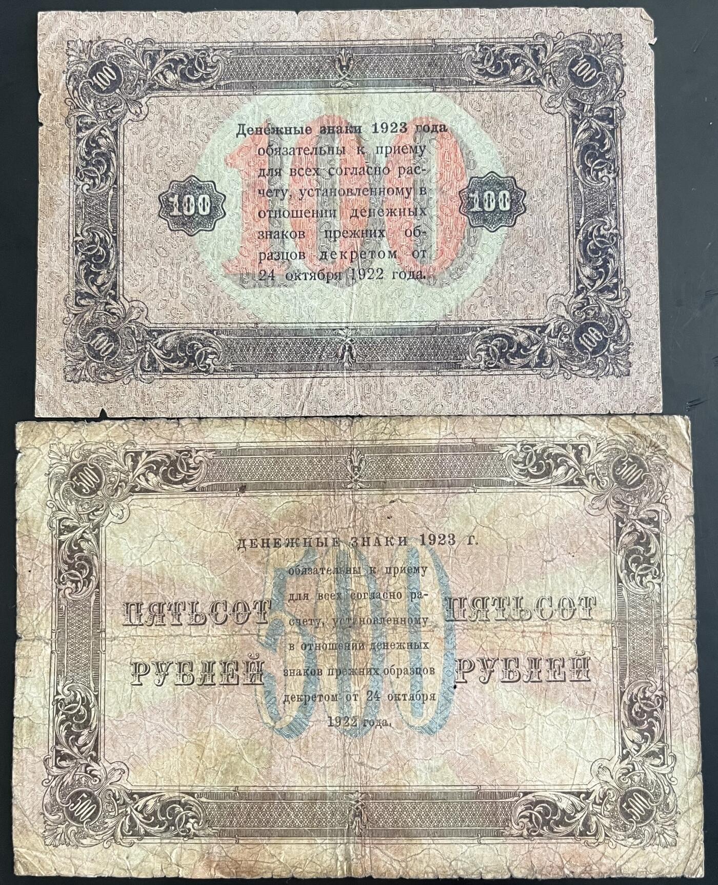 小福收藏拍卖第202期 流通品相裸钞 特惠场 本场全部为欧洲纸币【佣金仅收2% 不设最低佣金 全场包邮】 苏联 1923年 100 +500卢布 1组2张