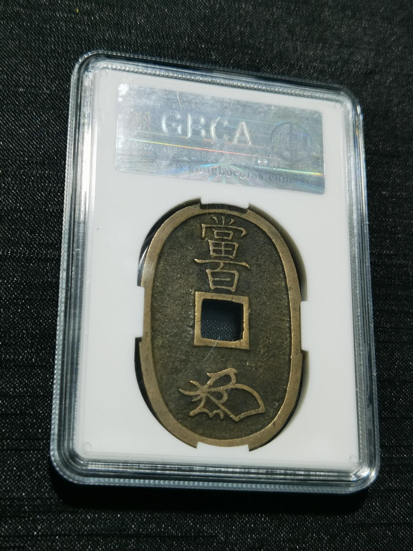 天下钱庄专场欢迎参拍 公博评级美90天保当百