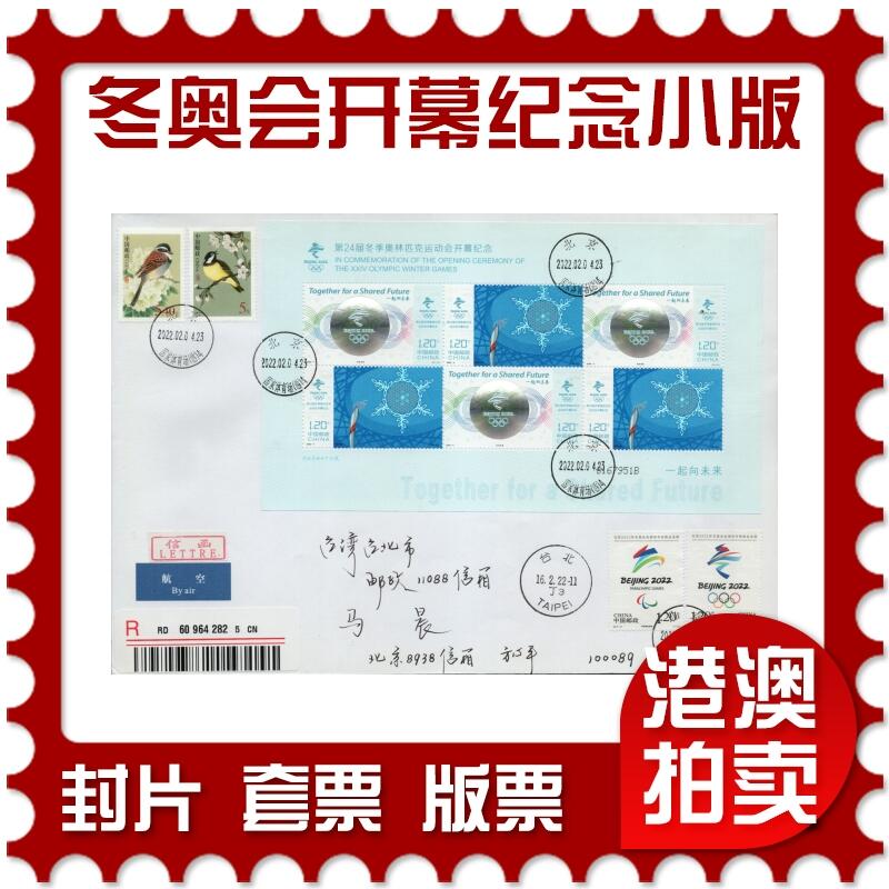 2026年03月07日19:30海外、大陆、澳门、香港邮政精品首日实寄封拍卖专场 2022中国《第24届冬季奥林匹克运动会开幕纪念(小版)》自然封首日实寄封