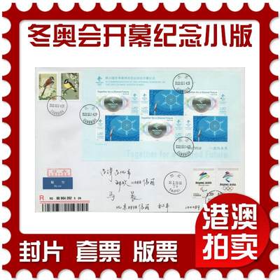 2026年03月07日19:30海外、大陆、澳门、香港邮政精品首日实寄封拍卖专场 - 2022中国《第24届冬季奥林匹克运动会开幕纪念(小版)》自然封首日实寄封