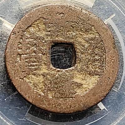 泉币菌-第204场-元宵节专场 本场拍品多 请提前出价 - 清 乾隆通宝 宝川局 大字 24.9×1.1mm