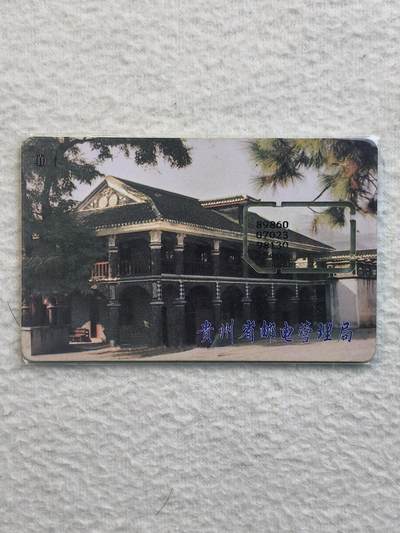 易卡拍卖第79期《手机卡专场》 - 贵州：遵义会址（组芯）。品相如图所示！（卡友出品。爱心义拍。）