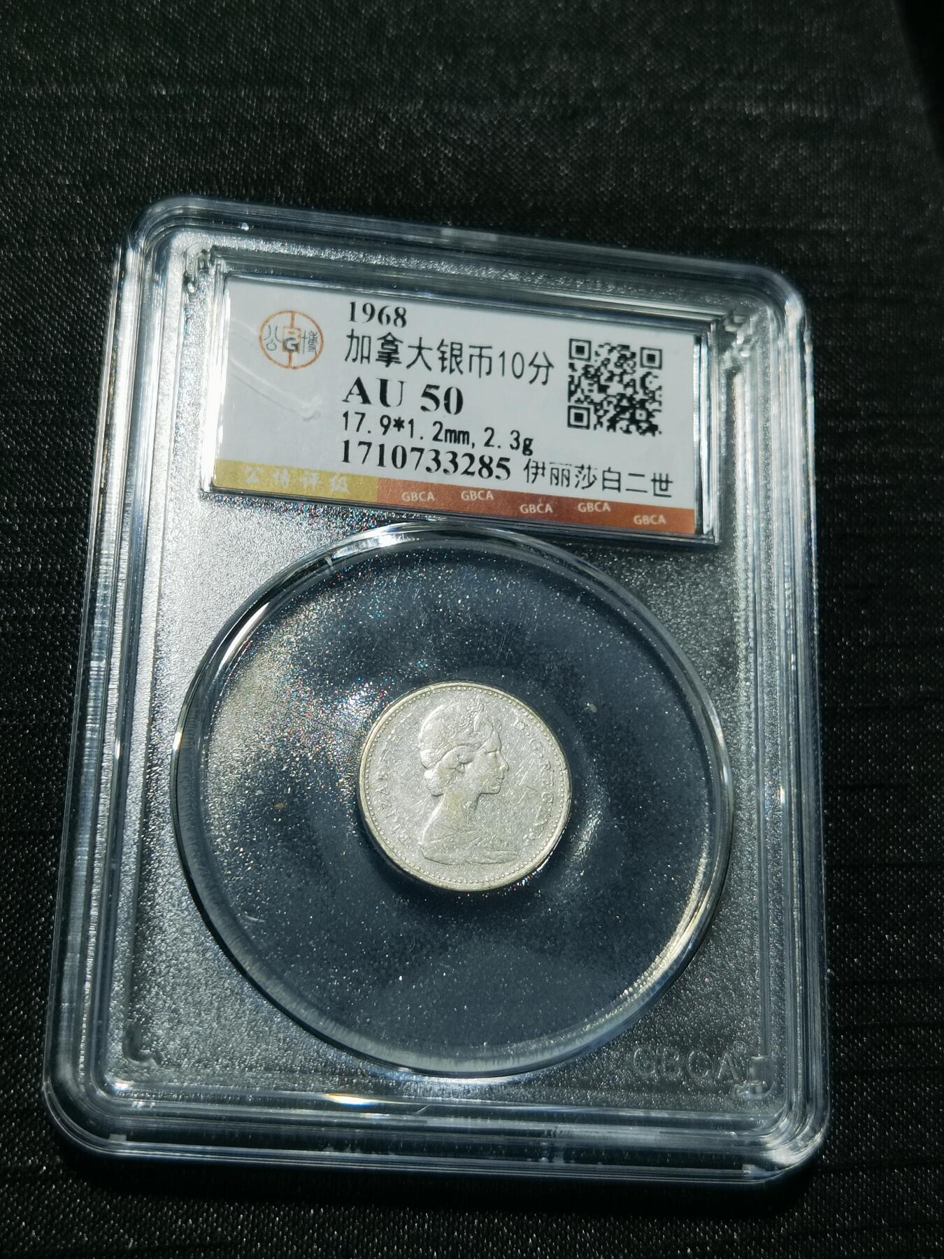 天下钱庄专场欢迎参拍 加拿大伊丽莎白10分银币