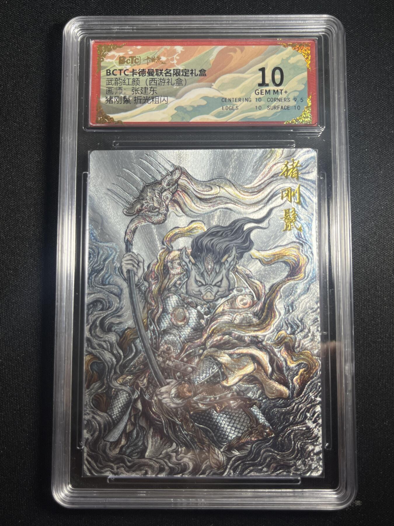 欢迎送拍、零成本上架，释放现金流，合理分配上拍卡品 【折光】张建东 猪刚鬣 10 卡德曼&西游