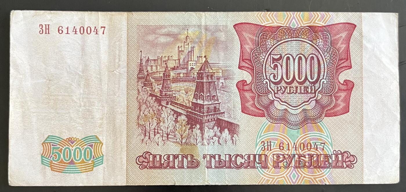 小福收藏拍卖第202期 流通品相裸钞 特惠场 本场全部为欧洲纸币【佣金仅收2% 不设最低佣金 全场包邮】 俄罗斯 1993年 5000卢布