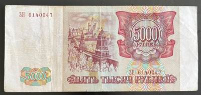 小福收藏拍卖第202期 流通品相裸钞 特惠场 本场全部为欧洲纸币【佣金仅收2% 不设最低佣金 全场包邮】 - 俄罗斯 1993年 5000卢布