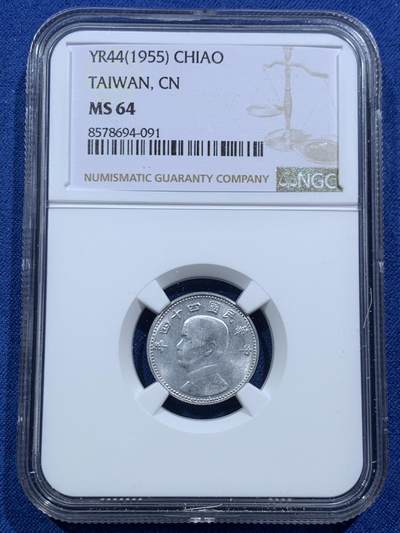 《竞宝斋》第467场 周日，周一 2场连拍 （全场包邮）欢迎送拍 - NGC MS64 中国台湾省1角铝币，铝币容易腐蚀，出分不易 高分！