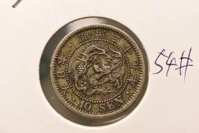 明治三十九年龙十钱 - 明治三十九年龙十钱