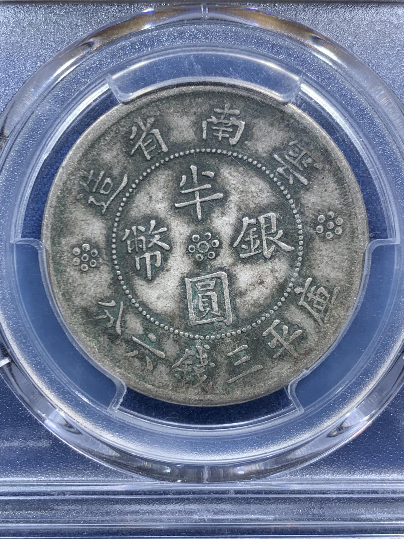 《竞宝斋》第467场 周日，周一 2场连拍 （全场包邮）欢迎送拍 PCGS XF40 民国二十一年1932年云南半圆，大双旗银币，老包浆