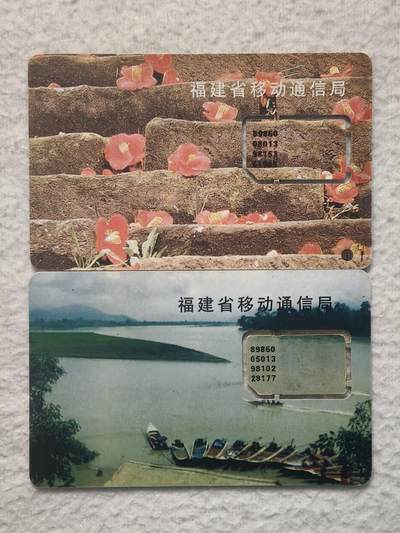 易卡拍卖第79期《手机卡专场》 - 福建：一排小舟和石阶小花各一枚（组芯）。品相如图所示！（卡友出品。爱心义拍。）