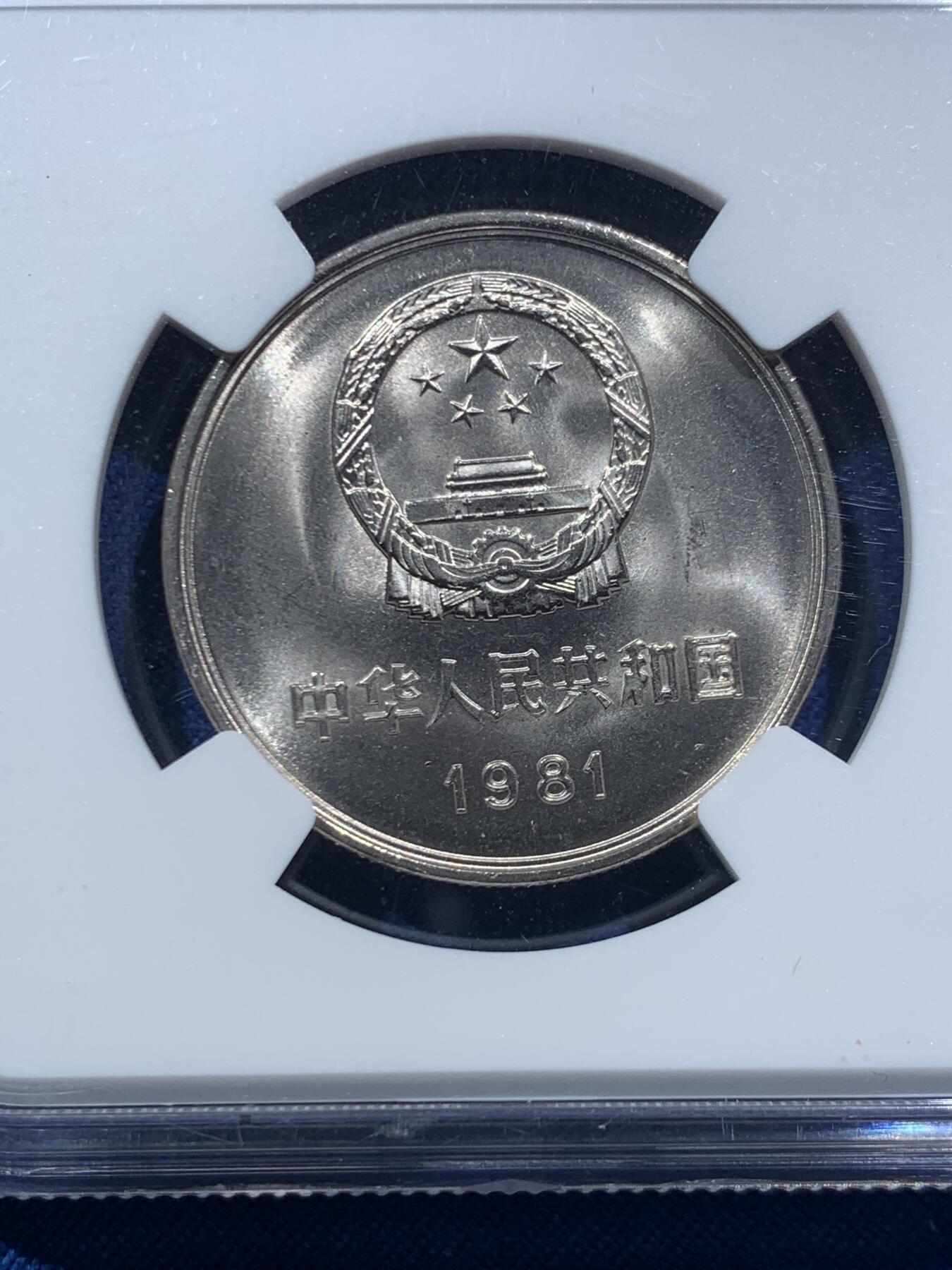 《竞宝斋》第467场 周日，周一 2场连拍 （全场包邮）欢迎送拍 NGC 9.7 中国1981年长城币1元