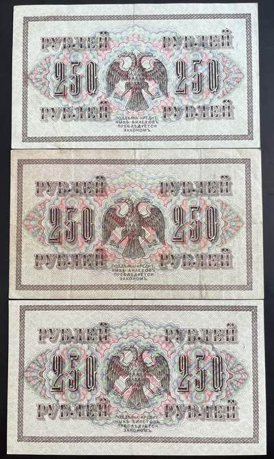 小福收藏拍卖第202期 流通品相裸钞 特惠场 本场全部为欧洲纸币【佣金仅收2% 不设最低佣金 全场包邮】 俄罗斯 1917年 250卢布 AA冠 1组3张