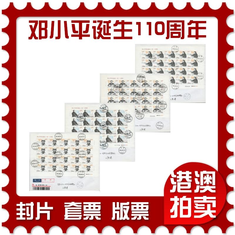 2026年03月07日19:30海外、大陆、澳门、香港邮政精品首日实寄封拍卖专场 2014中国《邓小平同志诞生一百一十周年》自然封首日实寄封