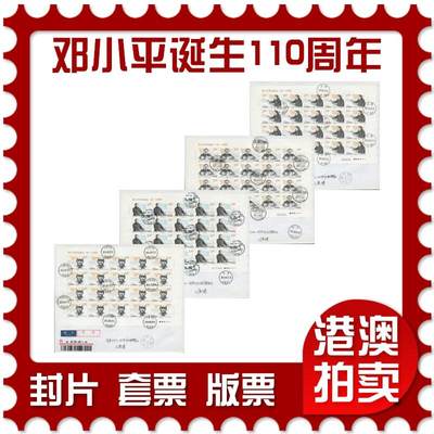 2026年03月07日19:30海外、大陆、澳门、香港邮政精品首日实寄封拍卖专场 - 2014中国《邓小平同志诞生一百一十周年》自然封首日实寄封