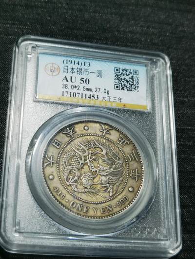 天下钱庄专场欢迎参拍 - 公博评级AU50龙一元银币