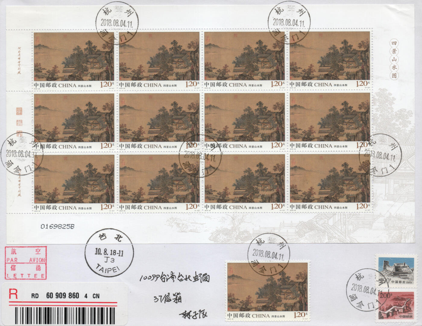 2026年03月07日19:30海外、大陆、澳门、香港邮政精品首日实寄封拍卖专场 2018中国《四景山水图大版封》自然封首日实寄封