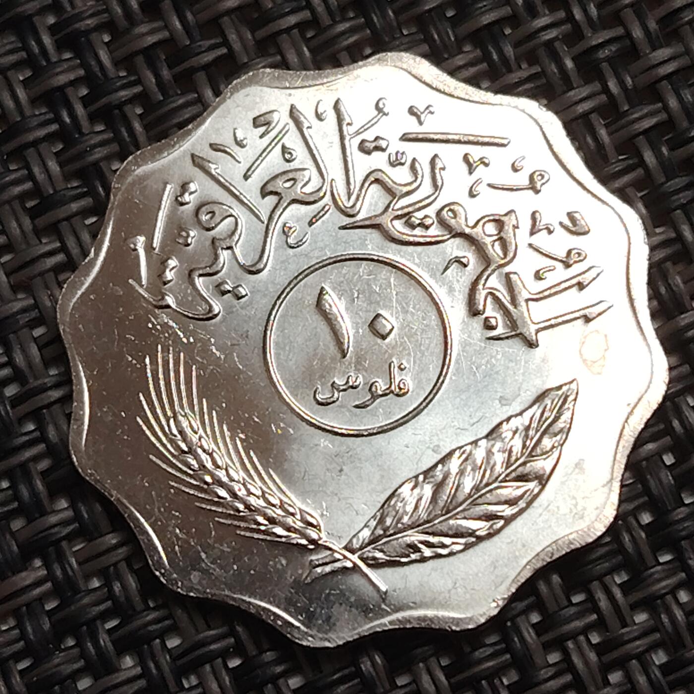 布加迪🐬～世界钱币(上海)🌾第 278 期 /  各国套币和散币 伊拉克🇮🇶 ～C5