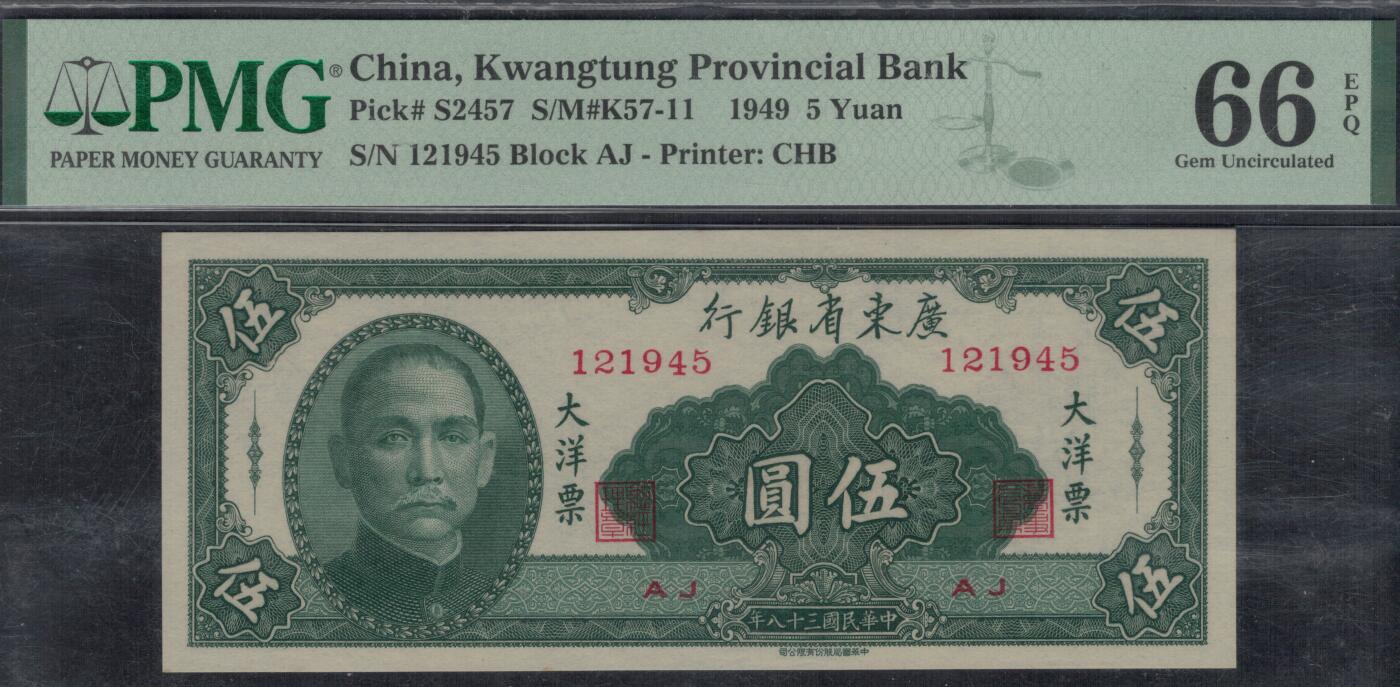 广东省银行大洋票伍圆(5元 五元) 民国三十八年(1949年) 实物图 UNC