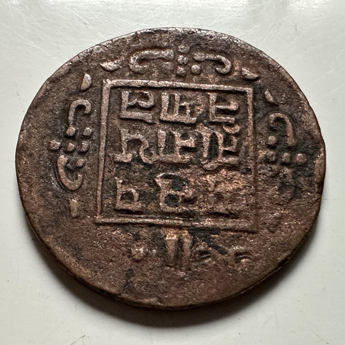 🌹外币初藏🌹🐯2026年第23场  每周二四六晚8️⃣点 接代拍 尼泊尔早期半机制一派沙铜币--2