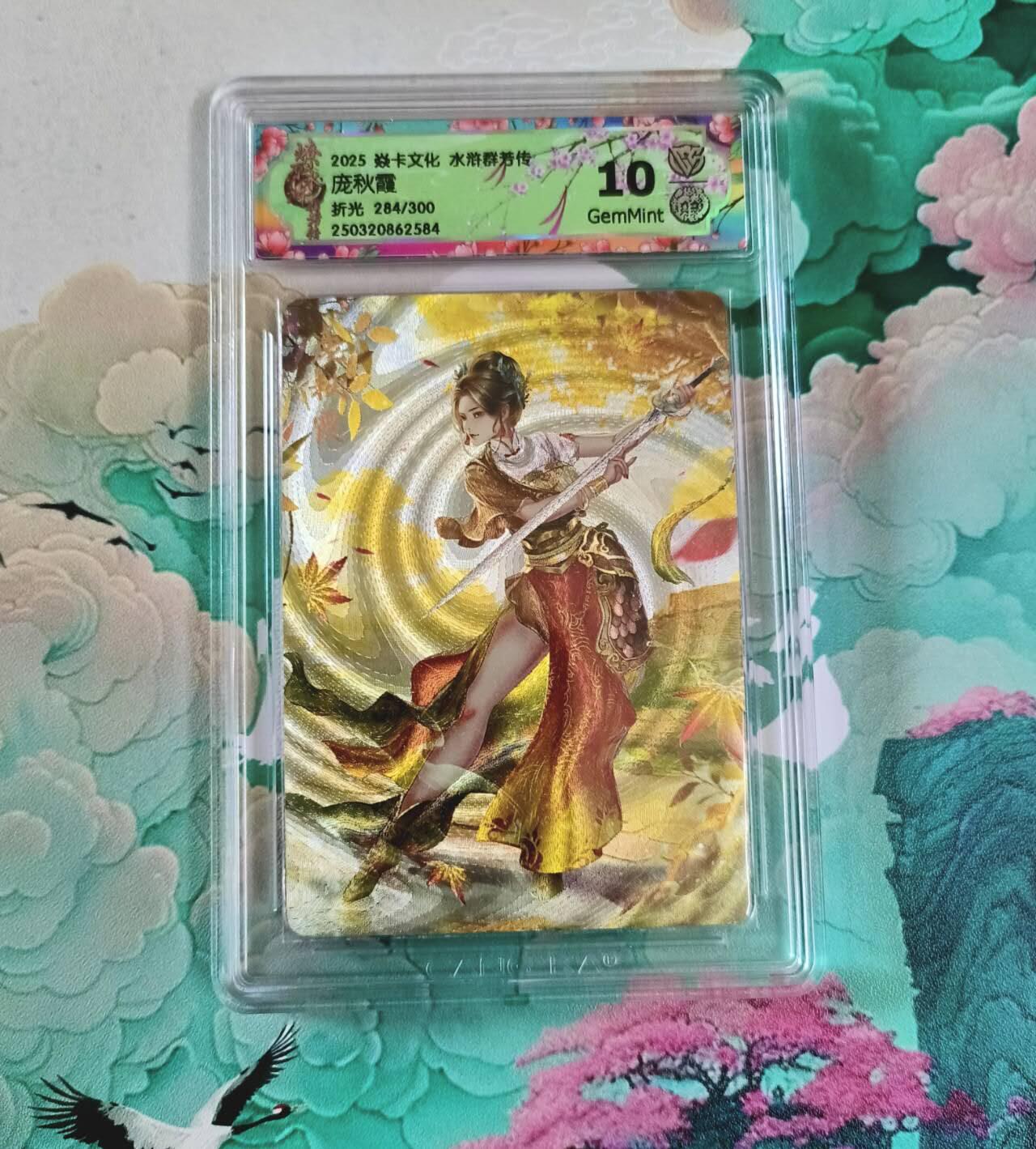 满赠PR！！龙虎卡牌-七七场（满200元包邮，无佣金，每周六结拍，欢迎送拍） 【编号284】粗闪评级卡 燎原焱卡 水浒群芳传 玲姐 庞秋霞 10分