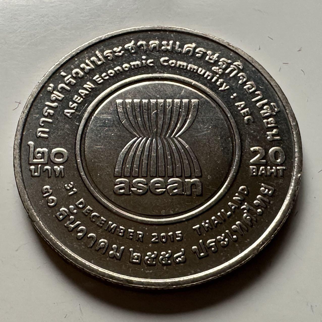 🌹外币初藏🌹🐯2026年第23场  每周二四六晚8️⃣点 接代拍 泰国2015年20泰铢纪念币 东盟经济共同体