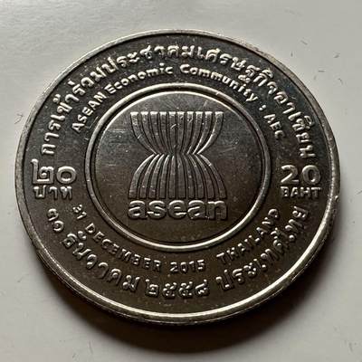 🌹外币初藏🌹🐯2026年第23场  每周二四六晚8️⃣点 接代拍 - 泰国2015年20泰铢纪念币 东盟经济共同体
