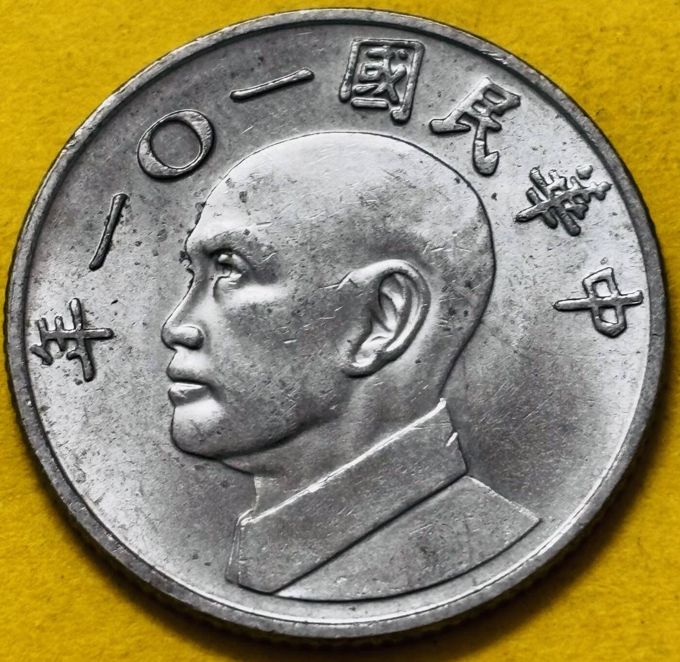 文馨钱币收藏第 295 场，（元宵场）各种银币散币纪念章，长期接代拍业务 原光品相中国台湾省 2012 年五元