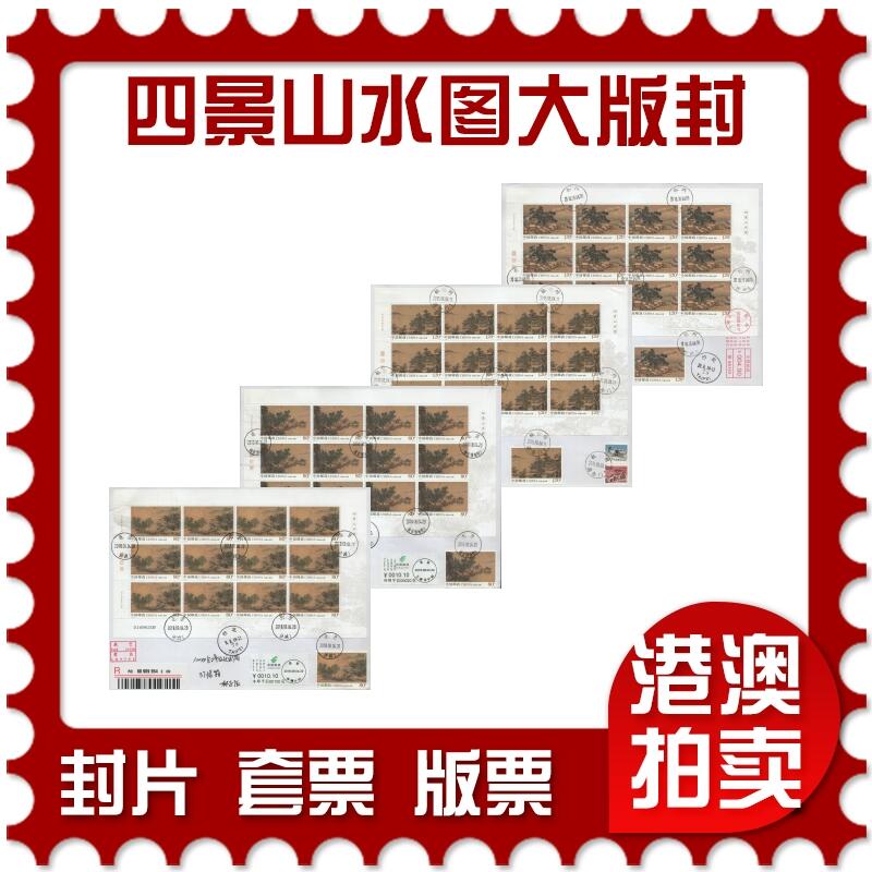 2026年03月07日19:30海外、大陆、澳门、香港邮政精品首日实寄封拍卖专场 2018中国《四景山水图大版封》自然封首日实寄封