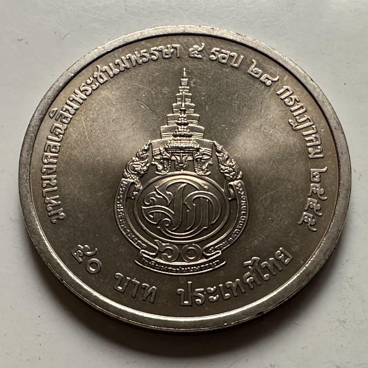 🌹外币初藏🌹🐯2026年第23场  每周二四六晚8️⃣点 接代拍 泰国2012年50泰铢纪念币 王储60岁
