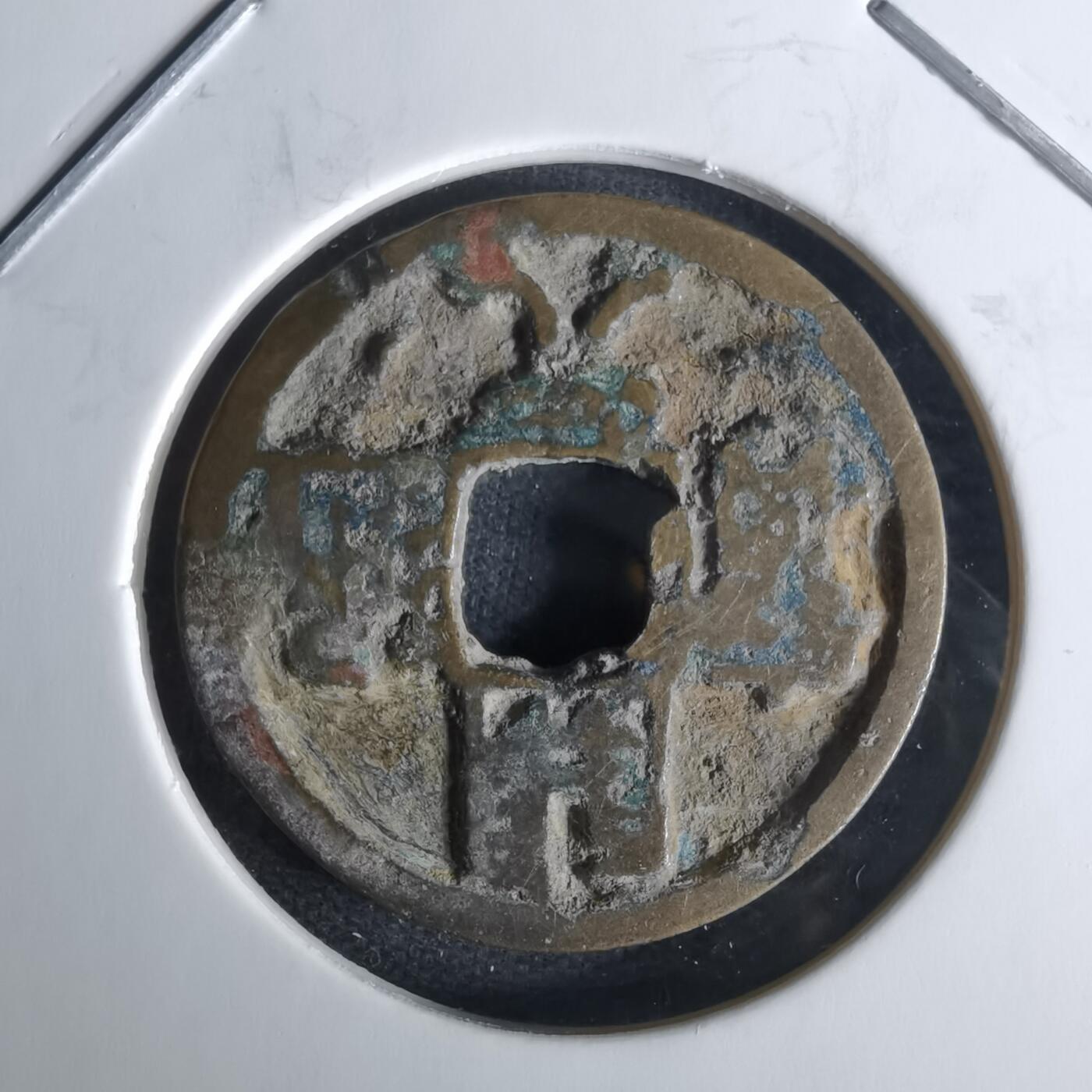 沼泽如烟--第1008场 开元通宝