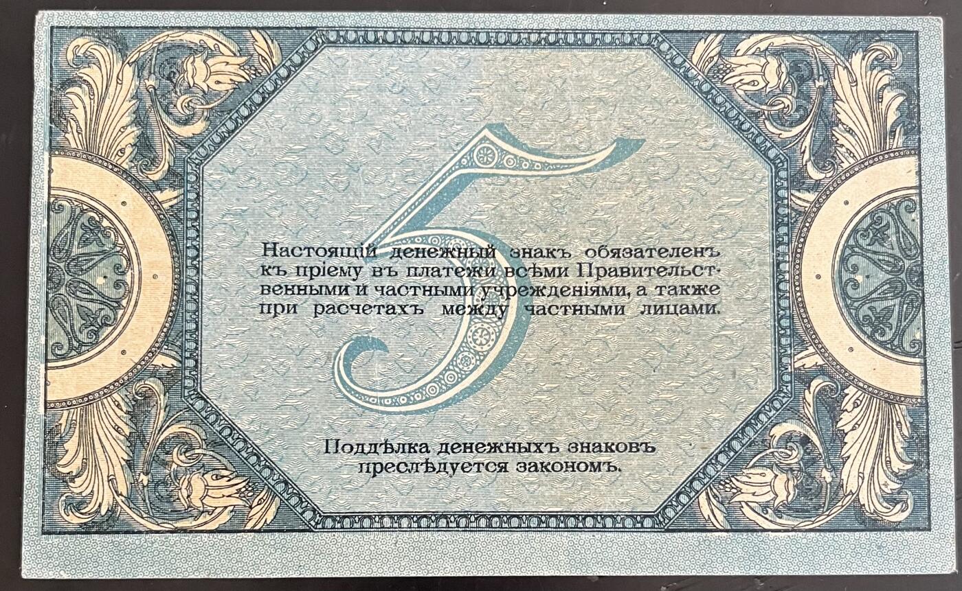 小福收藏拍卖第202期 流通品相裸钞 特惠场 本场全部为欧洲纸币【佣金仅收2% 不设最低佣金 全场包邮】 俄罗斯南俄 1918年 5卢布