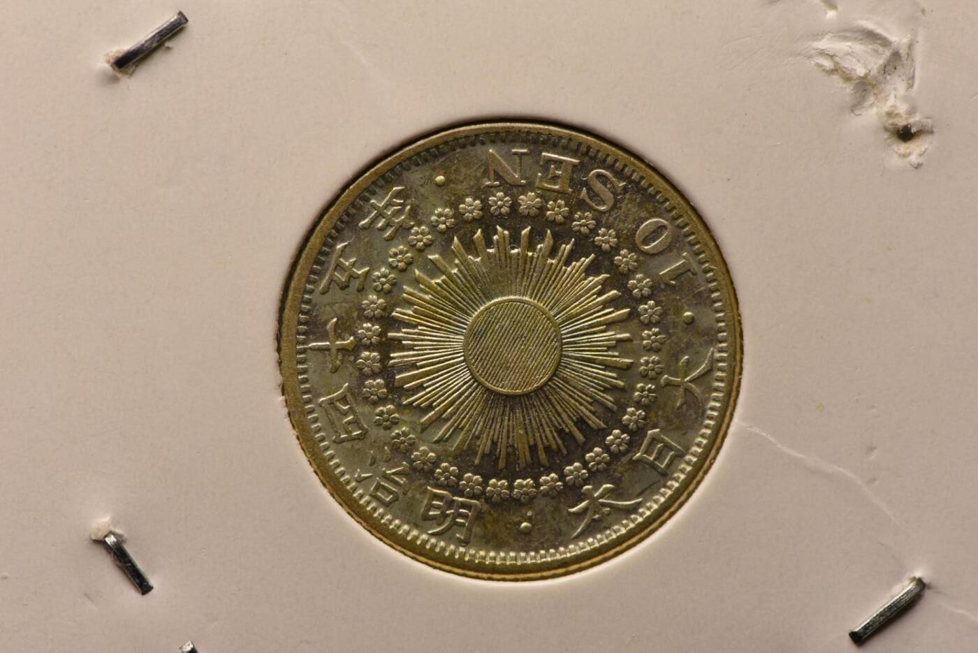 明治四十五年旭日十钱