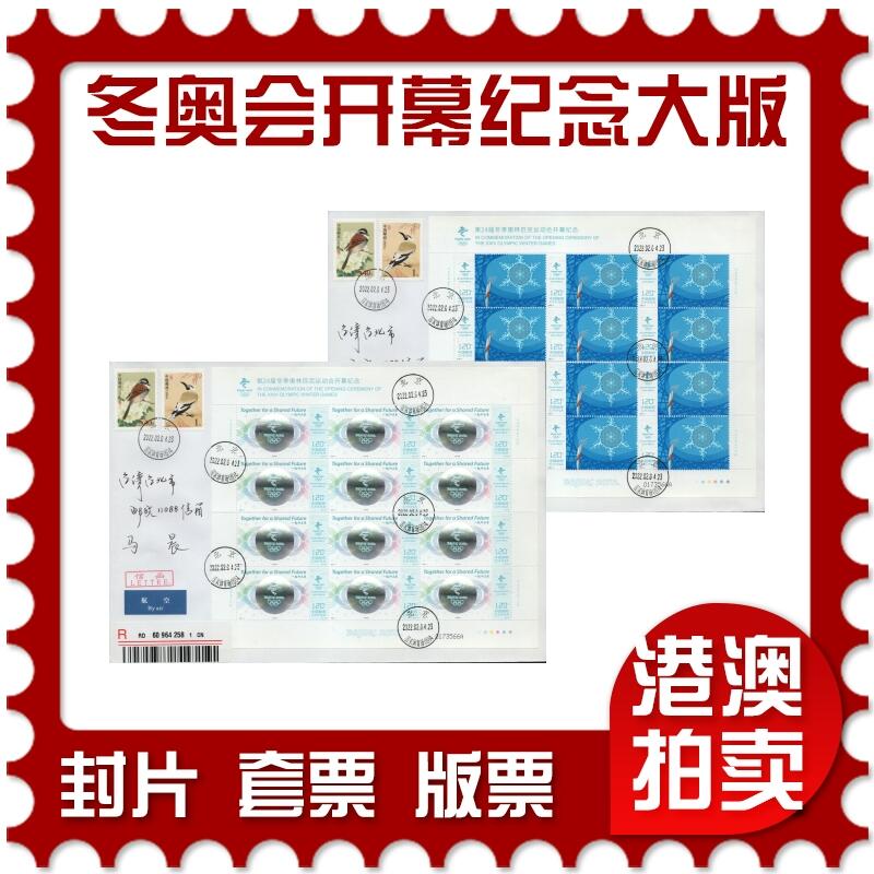 2026年03月07日19:30海外、大陆、澳门、香港邮政精品首日实寄封拍卖专场 2022中国《第24届冬季奥林匹克运动会开幕纪念(大版)》自然封首日实寄封