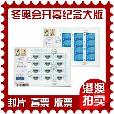 2026年03月07日19:30海外、大陆、澳门、香港邮政精品首日实寄封拍卖专场 - 2022中国《第24届冬季奥林匹克运动会开幕纪念(大版)》自然封首日实寄封
