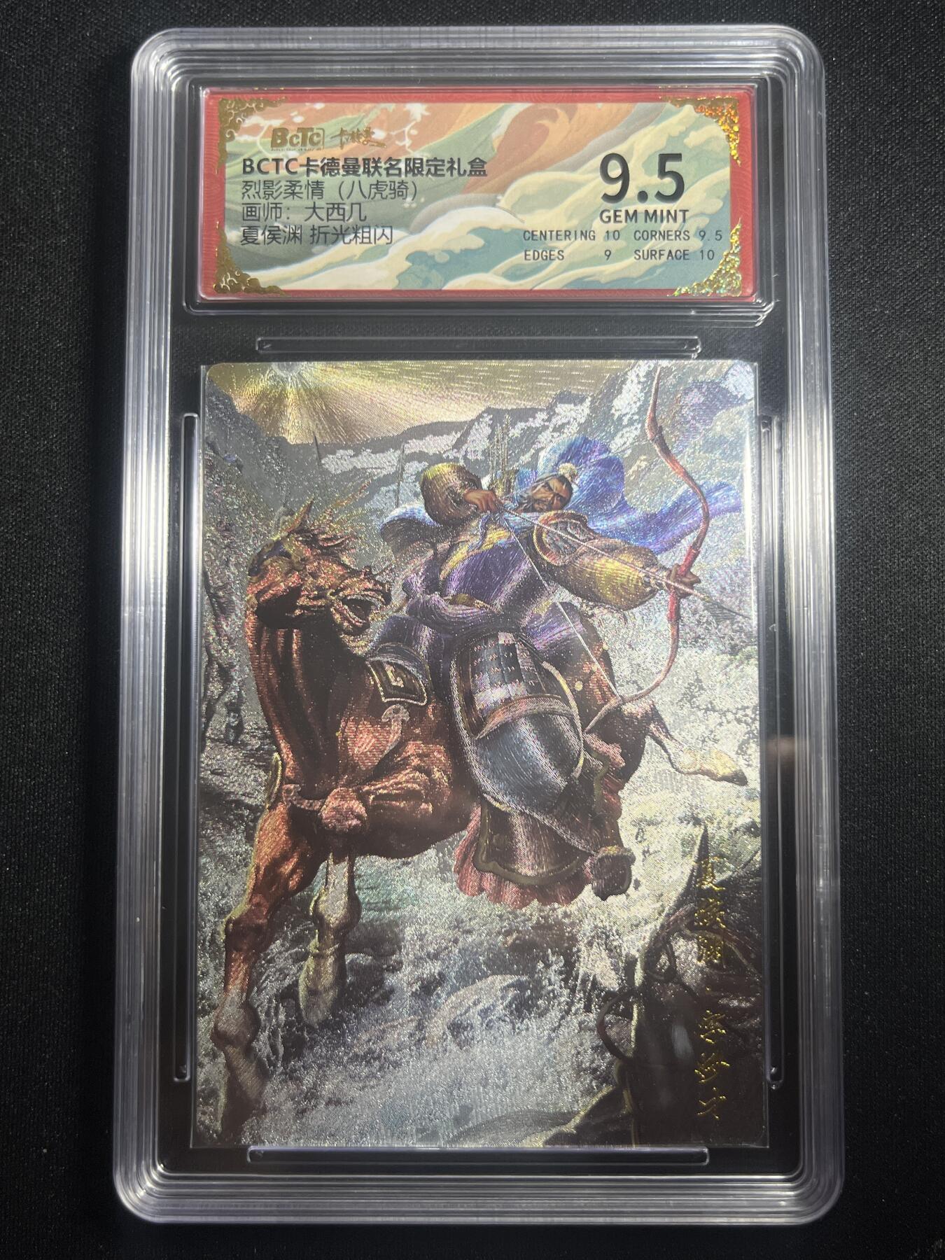 欢迎送拍、零成本上架，释放现金流，合理分配上拍卡品 【折光】杆子 夏侯渊 9.5 卡德曼&三国