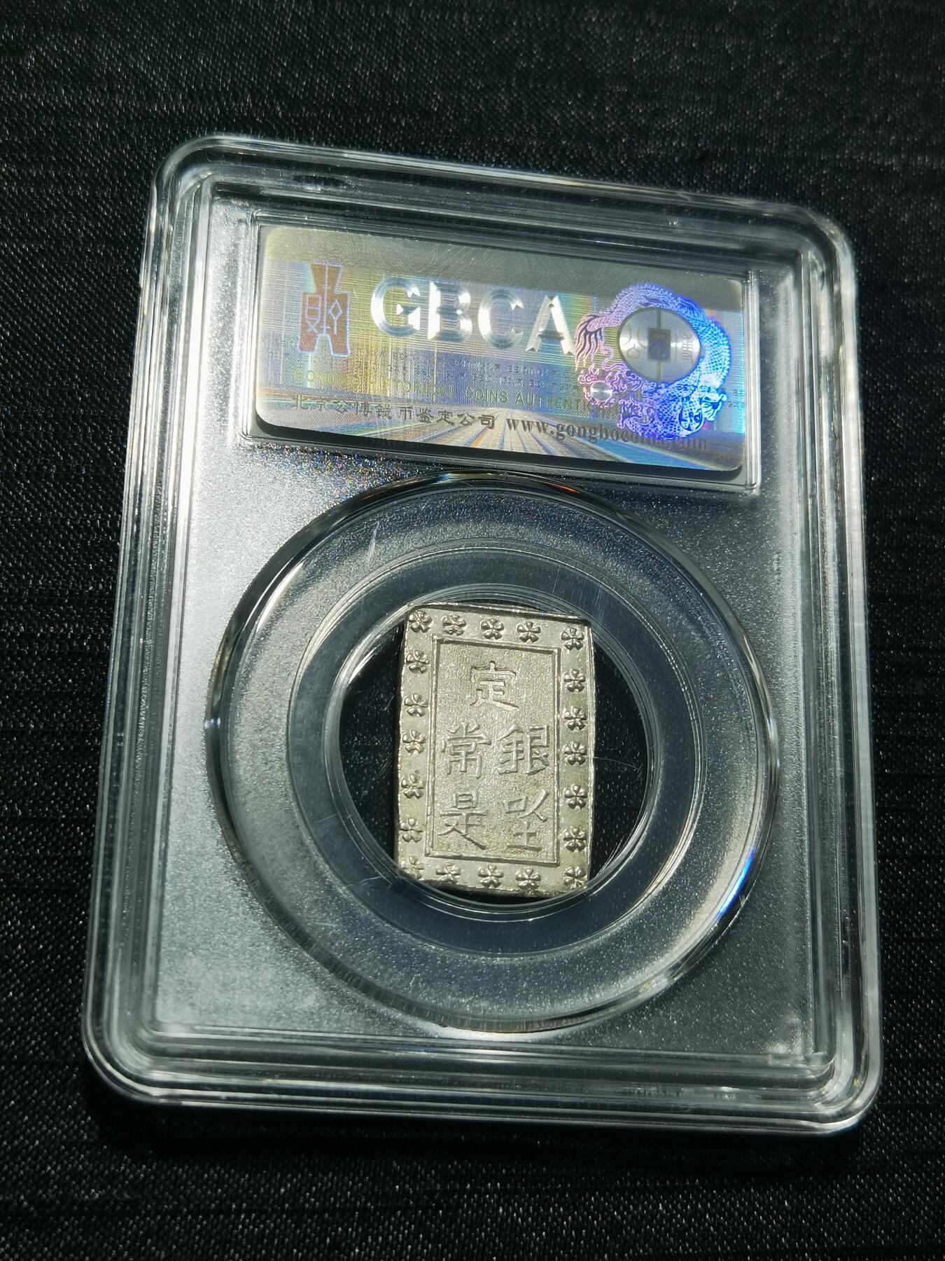 天下钱庄专场欢迎参拍 日本一分银