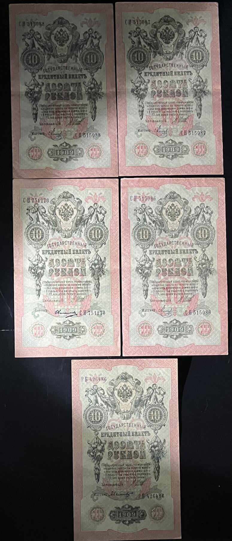 小福收藏拍卖第202期 流通品相裸钞 特惠场 本场全部为欧洲纸币【佣金仅收2% 不设最低佣金 全场包邮】 俄罗斯 1909年 10卢布 1组5张（含1张无47 、1张无47双尾88）