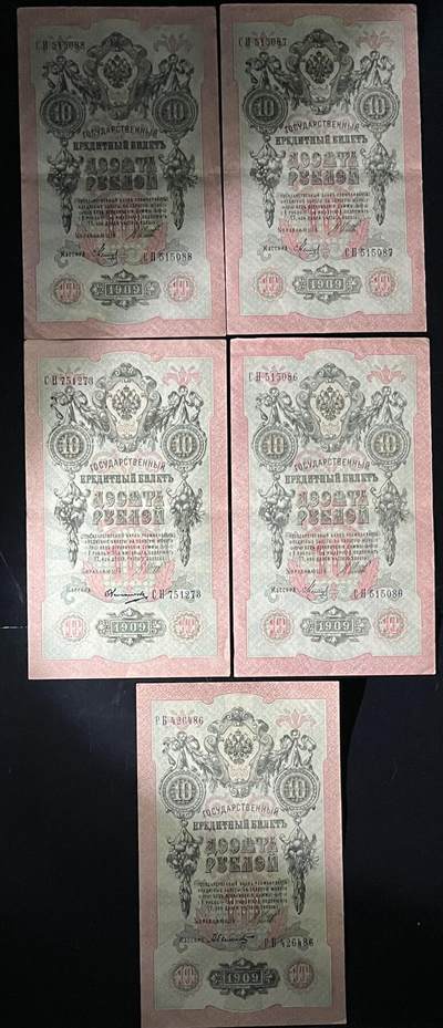 小福收藏拍卖第202期 流通品相裸钞 特惠场 本场全部为欧洲纸币【佣金仅收2% 不设最低佣金 全场包邮】 俄罗斯 1909年 10卢布 1组5张（含1张无47 、1张无47双尾88）