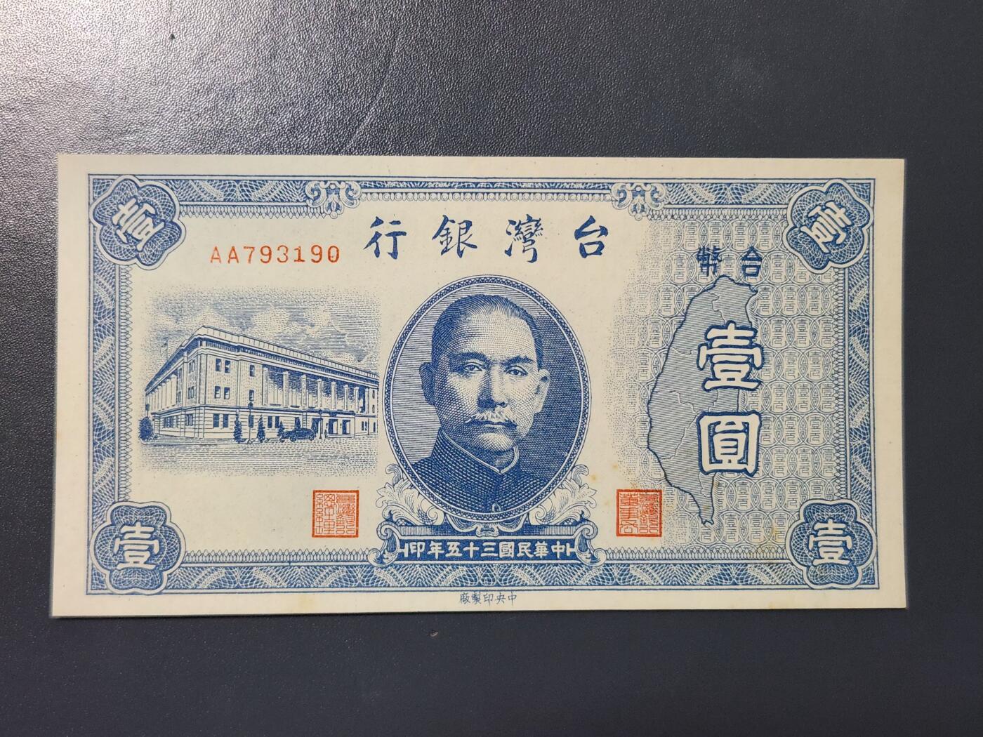 3月8号晚上7点 外国纸币自动截拍第35场 宝岛 民国35年1元 AA冠 新品微黄