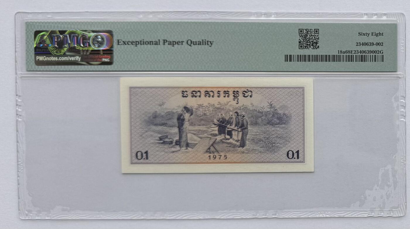 2026第4场（总第231期）：精品测试钞、外钞综合场  红色高棉 柬埔寨1975年版0.1瑞尔（PMG68亚军分）