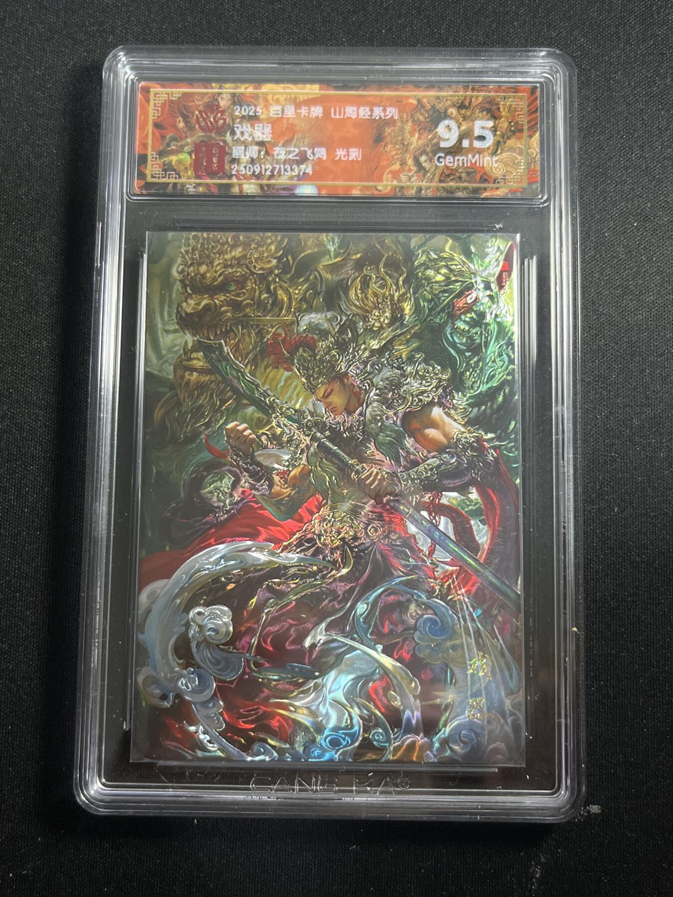 欢迎送拍、零成本上架，释放现金流，合理分配上拍卡品 【光刻】苍之飞鸿 戏器 9.5 百里卡牌&山海经
